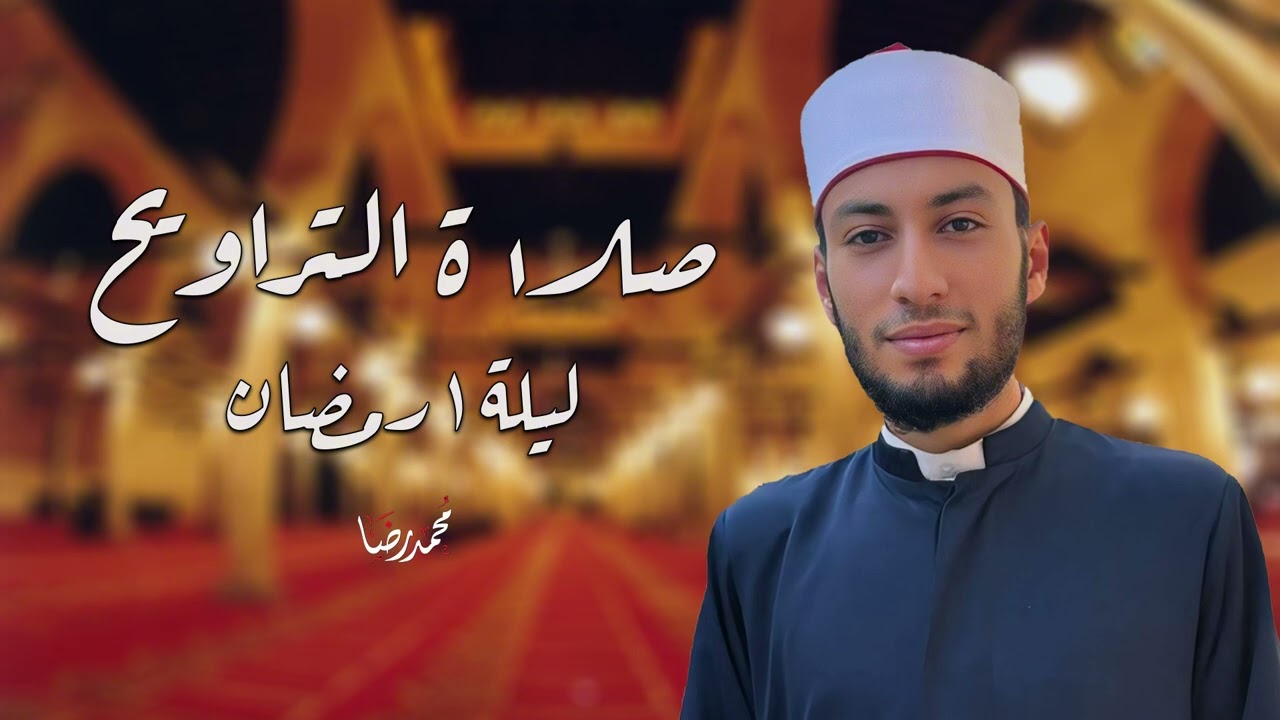 صلاة التراويح ليلة 1 رمضان 2026