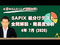 優秀層〜苦手層まで役立つ】4年7月サピックス組分けテスト算数解説速報