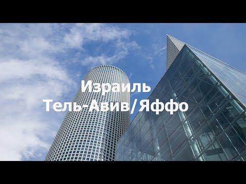 Экскурсия в Израиле Тель Авив/Яффо