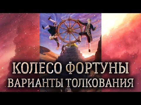 10 аркан Колесо Фортуны. (Значение и толкование карты таро Колесо Фортуны в раскладе)