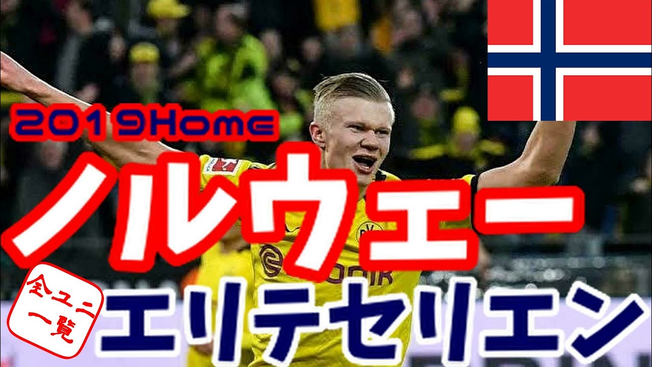 ユニフォーム紹介 ノルウェー エリテセリエン 19home Youtube