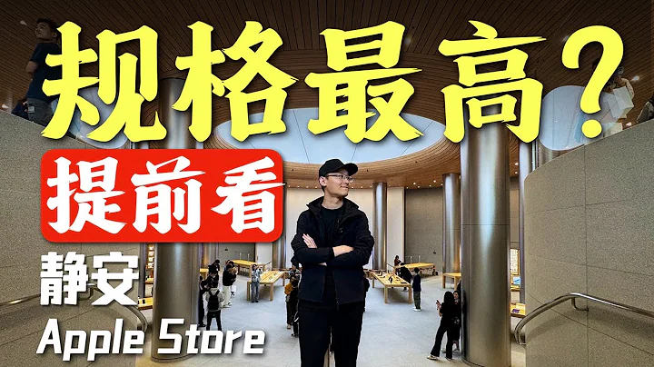 「小白」規格最高？蘋果Apple Store靜安店提前看 - 天天要聞