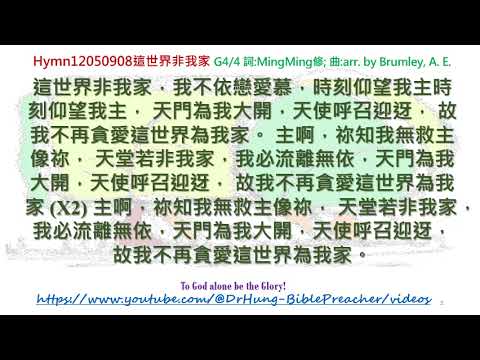 Hymn12050908這世界非我家_生命聖詩485_廣東話_明明唱和修詞