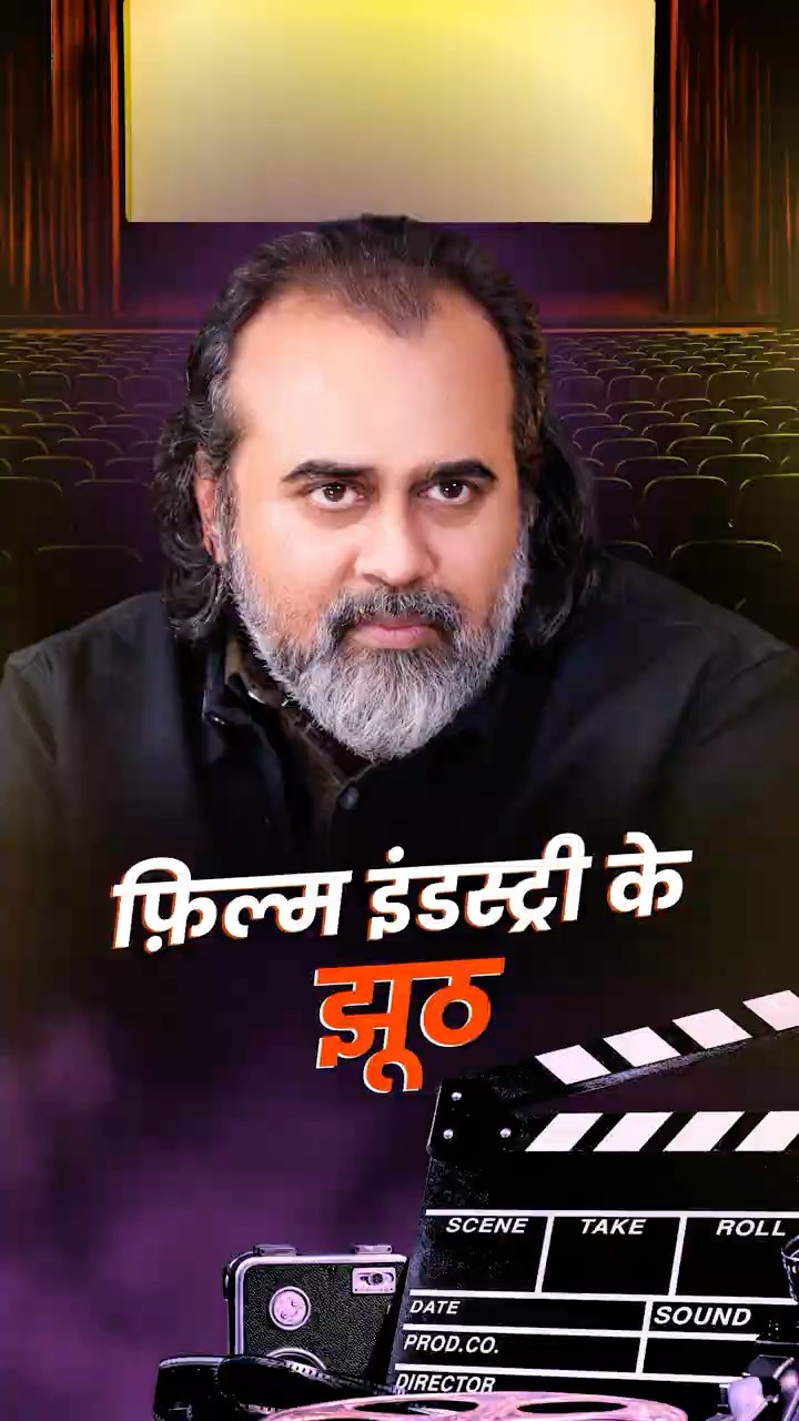 फ़िल्म इंडस्ट्री के झूठ || आचार्य प्रशांत