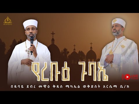 የረቡዕ ጉባኤ