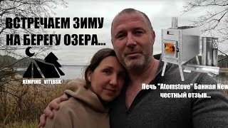 видео: ВСТРЕЧАЕМ ЗИМУ В ПАЛАТКЕ ⛺ НА БЕРЕГУ ОЗЕРА. Распаковка печи БЕРЕГ картинка: ВСТРЕЧАЕМ ЗИМУ В ПАЛАТКЕ ⛺ НА БЕРЕГУ ОЗЕРА. Распаковка печи БЕРЕГ