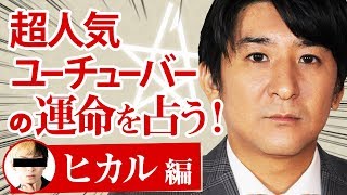 【占い】有名YouTuberを勝手に占ってみた【橋本京明】