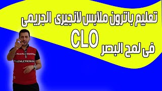 تعليم باترون الملابس لانجيرى الحريمى فى لمح البصر على برنامج clo- tutorial marvelous designer