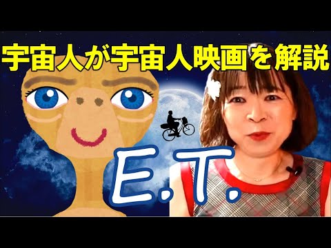 【宇宙人が映画解説】E.T.☆制作秘話や背景をマニアックに完全解説!幻想的な音楽の解析実演♪ スピルバーグの名作 宇宙人との友情物語