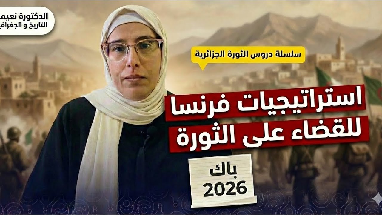 الاستراتيجيات العسكرية الفرنسية (شرح مبسط) - مع الدكتورة نعيمة للتاريخ