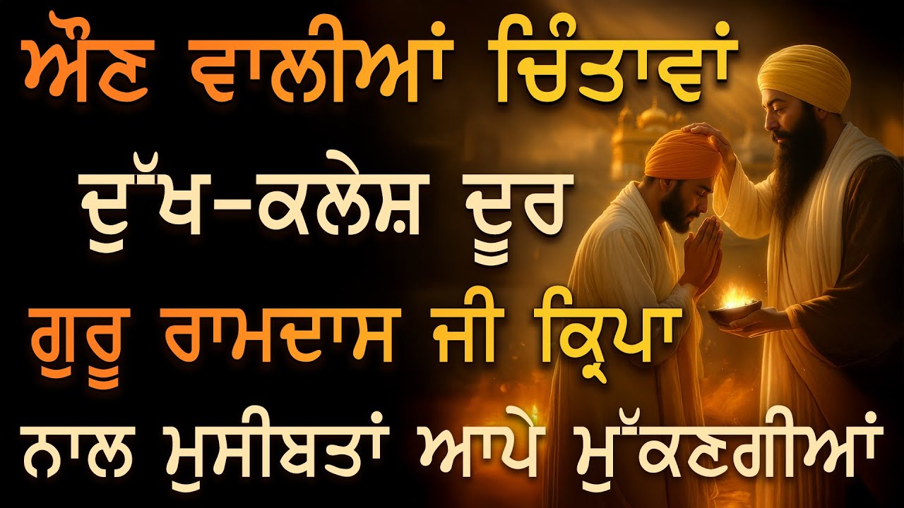 ਮਹੀਨੇ ਦਾ ਪਹਿਲਾ ਦਿਨ 🙏 ਗੁਰੂ ਰਾਮਦਾਸ ਜੀ ਦੀ ਮਿਹਰ ਨਾਲ ਘਰ ਵਿੱਚ ਸੁੱਖ, ਖੁਸ਼ੀ ਤੇ ਖੁਸ਼ਹਾਲੀ ਆਵੇਗੀ | PKS LIVE