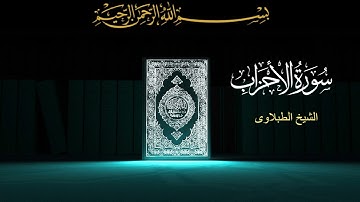 سورة الاحزاب - تلاوه - تجويد - الشيخ الطبلاوى