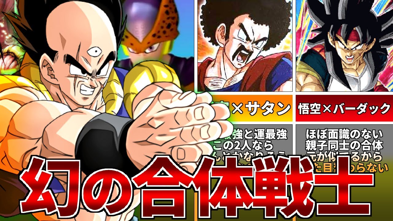 ドラゴンボール】本当に公式か!?ゲーム限定のトンデモ合体戦士たち