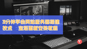 3分钟搞定linux网站服务器搭建，使用宝塔面板安装超简单