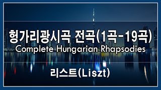 리스트(Liszt) - 헝가리광시곡 전곡듣기(1곡-19곡) / Complete Hungarian Rhapsodies (No.1 - No.19)