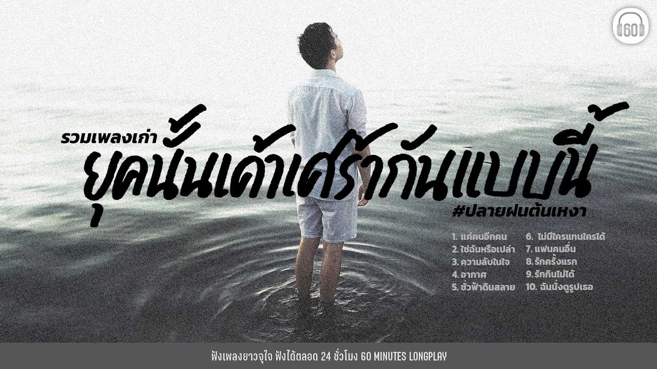 รวมเพลงเก่า ยุคนั้นเค้าเศร้ากันแบบนี้ #ปลายฝนต้นเหงา【LONGPLAY】