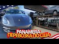 Перевозка автомобилей по США - Porsche Panamera 2017 и Ретро кары Америки