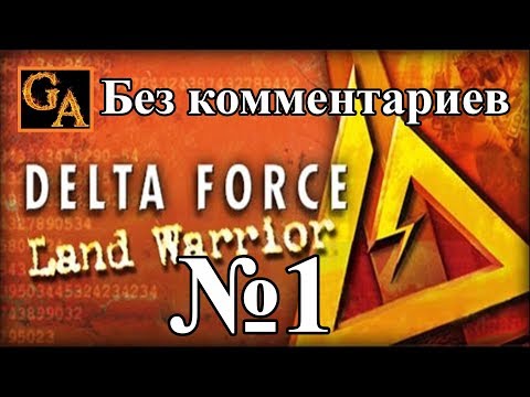 Delta Force Land Warrior прохождение без комментариев - № 1 Точная формулировка