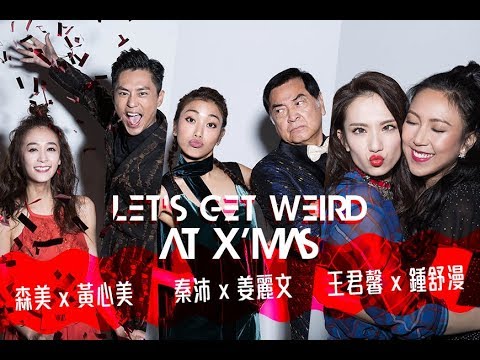 最瘋狂、最荒誕的聖誕節！LET'S GET WEIRD AT XMAS 2017