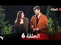 مسلسل العائلة الحلقة 6 Arabic Dubbed مسلسل العائلة الحلقة 6 Arabic Dubbed