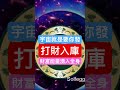 #橫財 #金錢磁鐵 #啟動財富 #偏財 #財富能量 #顯化法則 #淨化磁場 #財富自由 #致富 #補財庫 #武財神 #黑財神 #轉運化煞 #加強顯化 #招財音樂 #補財庫旺財氣 #快速吸引金錢
