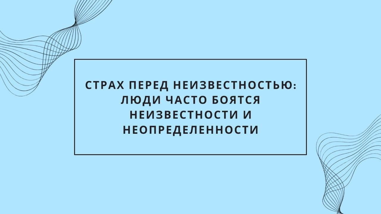 Страх перед неизвестностью: люди часто боятся неизвестности и ...