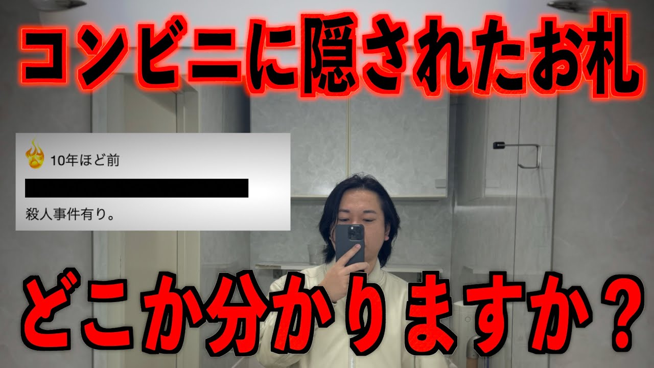 【事故物件】お札がどこか分かりますか?