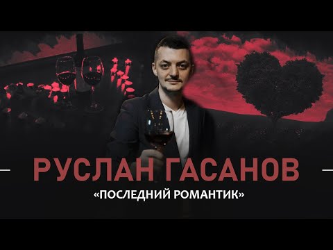 Руслан Гасанов. Последний романтик | StandUp PATRIKI