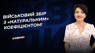 Військовий збір з «натуральним» коефіцієнтом! | 13.02.2024