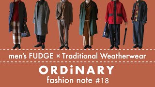 【men'sFUDGE × Traditional Weatherwear】との特別コラボレーション企画  メンズファッジ12月号の「トラディショナル ウェザーウェア特集」のスタイリングを動画で解説！