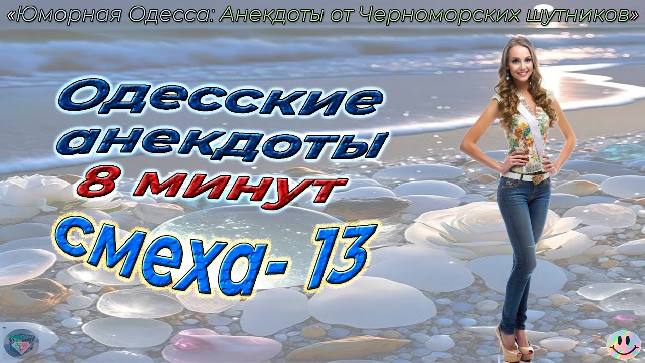 8 минут смеха 13