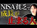 【NISA貧乏は危険?】若いうちに投資で失敗する人の共通点と「正しい順番」