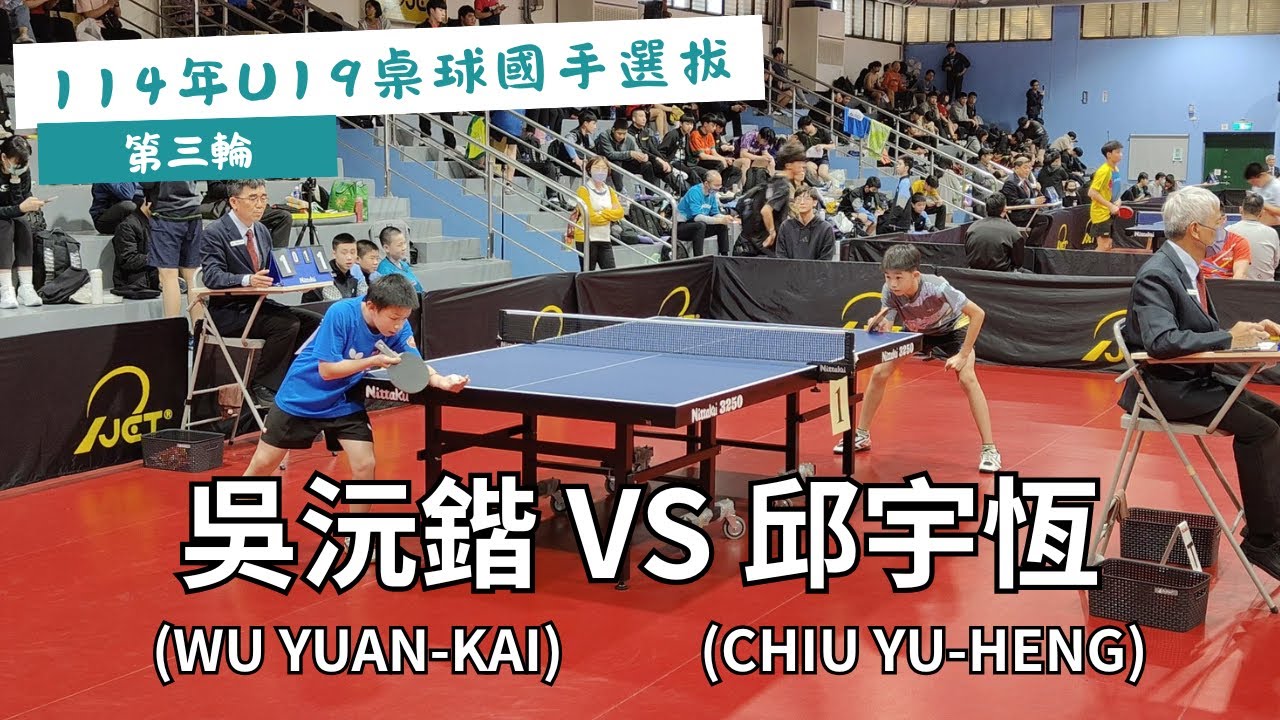 【114年U19桌球國手選拔】 第三輪 吳沅鍇(WU YUAN-KAI) VS 邱宇恆(CHIU YU-HENG) #20250228 ...