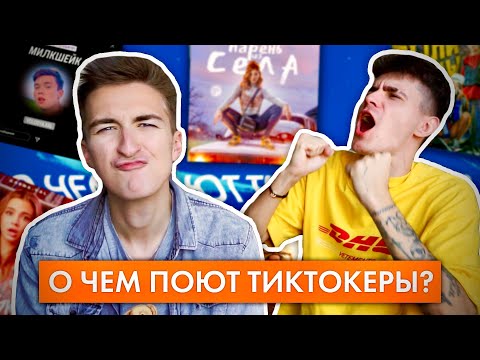 видео: О ЧЕМ ПОЮТ ТИКТОКЕРЫ?