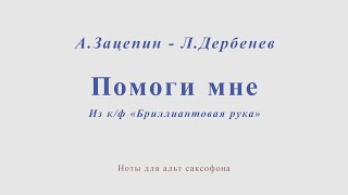 Помоги мне. А.Зацепин, Л.Дербенев. Минус для альт саксофона