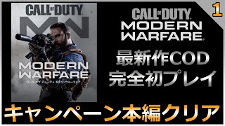 【CODMW】最新作を初プレイで本編クリア♫【コールオブデューティーモダンウォーフェア】（概要欄ご覧下さい）