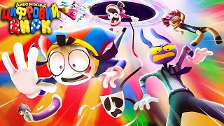 Дивовижний Цифровий Цирк Епізод 5 Без Назви Трейлер