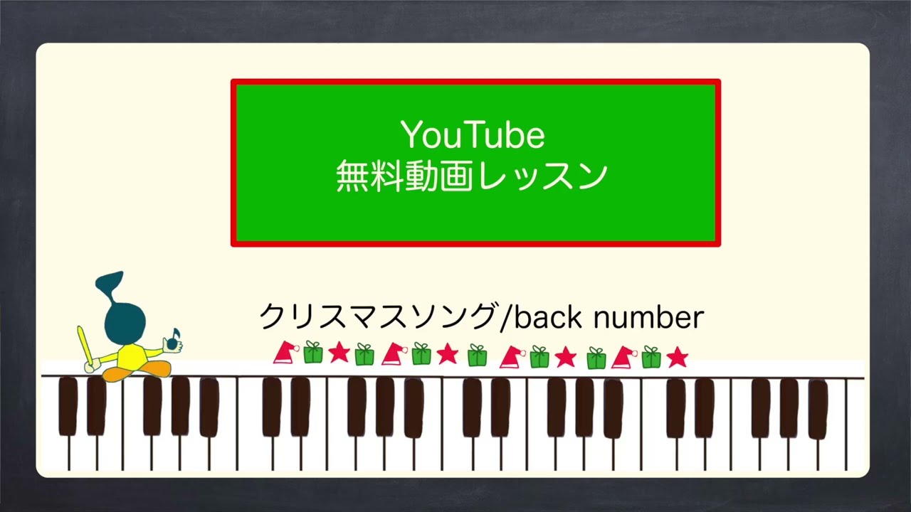 クリスマスソング/back number ピアノ弾き語り解説 - YouTube