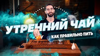 Как правильно пить чай по утрам?