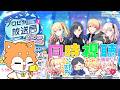【 同時視聴 】『プロセカ放送局 5.5周年スペシャル』を一緒に見よう 🌟【 #犬ゆうライブ 】