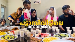 ഉമ്മാന്റുടീലൊരു നോമ്പുതുറ 😂🫶#ramadan #familyvlog