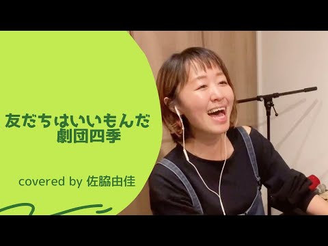 『友だちはいいもんだ/劇団四季』covered by 佐脇由佳