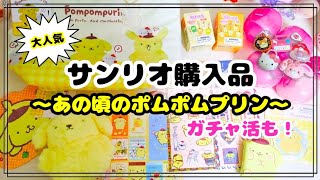 [Sold out instantly!!] Sanrio purchases❣️Pompompurin from back then💛 I also tried the gacha!