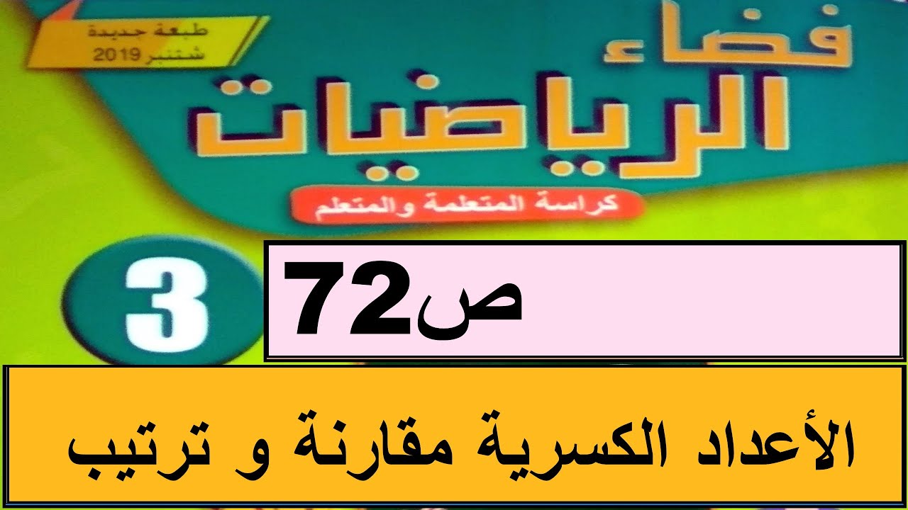الأعداد الكسرية مقارنة و ترتيب  ص72  فضاء الرياضيات المستوى الثالث طبعة 2020