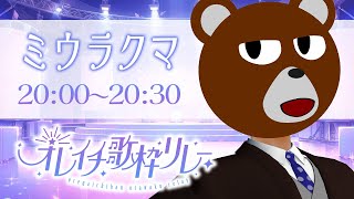 【 #オレイチ歌枠リレー 】一番の”エモ”を鳴らす枠【 #ミウラクマ #vtuber 】