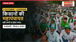 Lucknow Kisan Mahapanchayat: 5 अक्टूबर को किसानों का बड़ा जुटान | कर्जमाफी की मांग