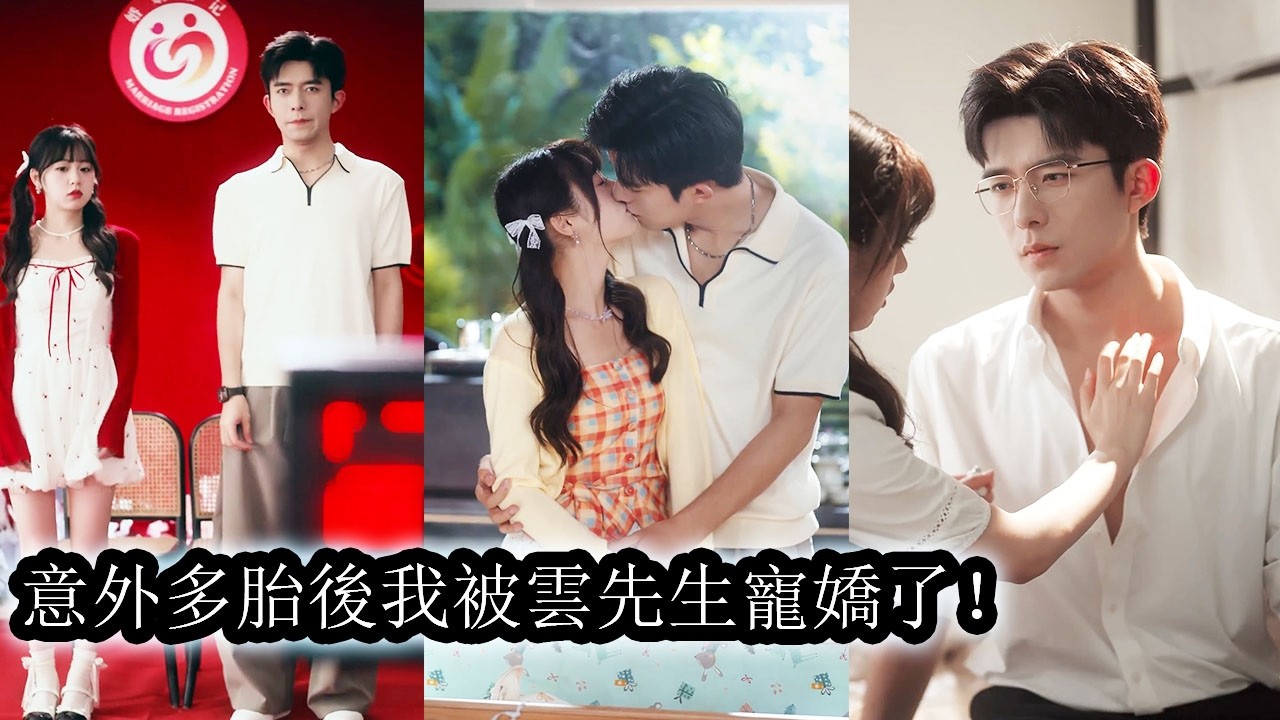 【完結】只因她拿著多胎孕檢單找上門成了他爺爺親自指定的孫媳婦，領證後他始終與她保持距離還冷聲警告她別痴心妄想，所有人都勸她趁早離婚，卻在她主動簽下離婚協議時，他紅眼將她堵在門口：“你不准走。”#乔佳乐