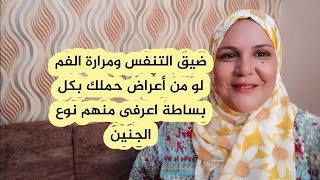 مرارة الفم وضيق التنفس أثناء الحمل وعلاقتهم بنوع الجنين