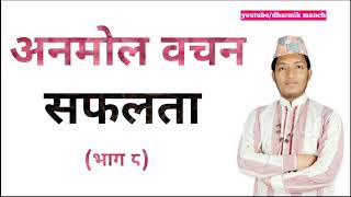 सफलता ॥ अनमोल बचन,anmol bacha,महान वाणी,mahan bani,nepali anmol vachan,nepali quotes.