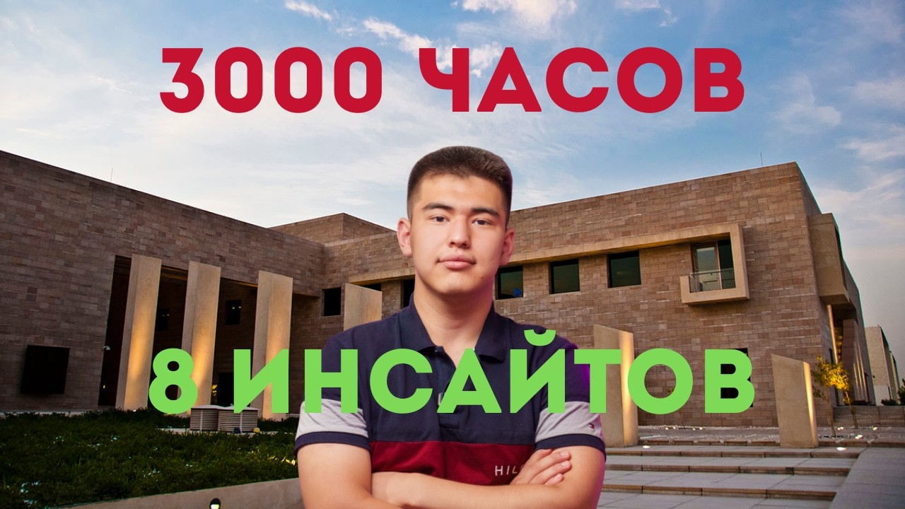 Я потратил 3000 часов на поступление за границу - 8 инсайтов по достижению успеха